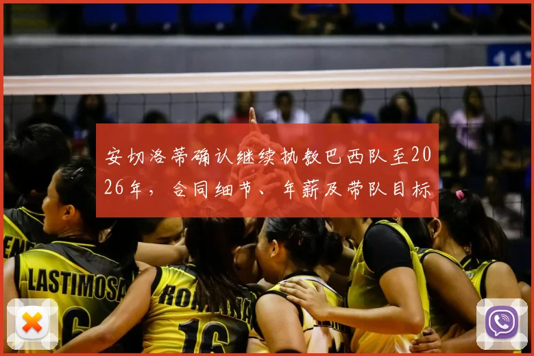 安切洛蒂确认继续执教巴西队至2026年,合同细节、年薪及带队目标全面解析