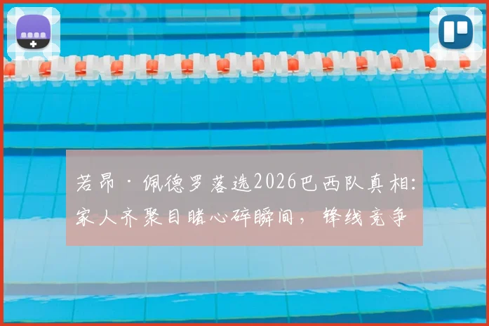 若昂·佩德罗落选2026巴西队真相：家人齐聚目睹心碎瞬间，锋线竞争残酷成主因