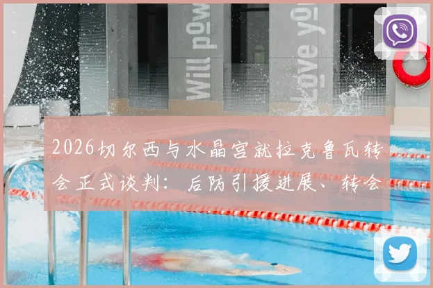 2026切尔西与水晶宫就拉克鲁瓦转会正式谈判：后防引援进展、转会费预估及球队需求分析