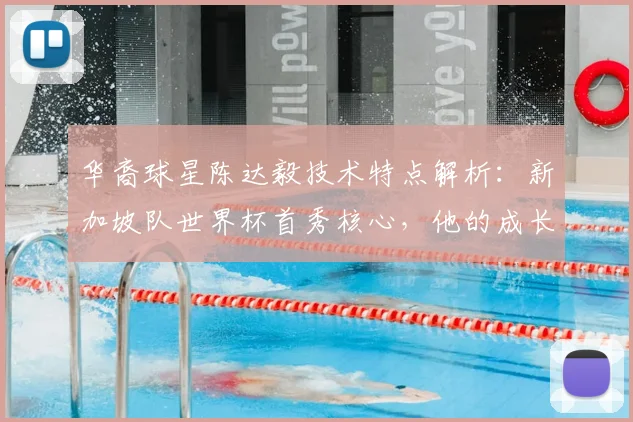 华裔球星陈达毅技术特点解析：新加坡队世界杯首秀核心，他的成长经历与对球队未来意义