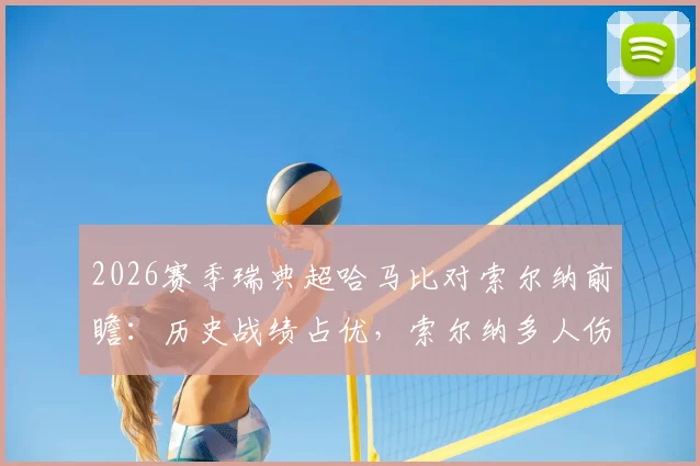 2026赛季瑞典超哈马比对索尔纳前瞻：历史战绩占优，索尔纳多人伤缺影响几何？